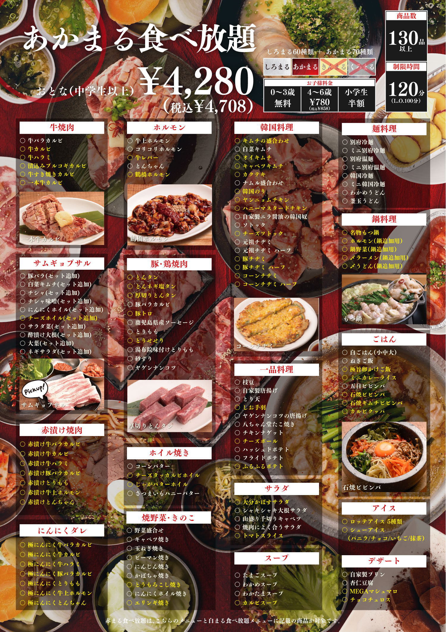 赤まる食べ放題